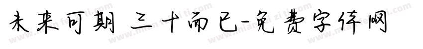 未来可期 三十而已字体转换